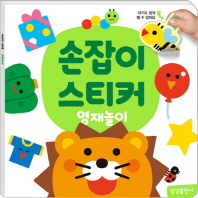 손잡이 스티커 - 영재놀이